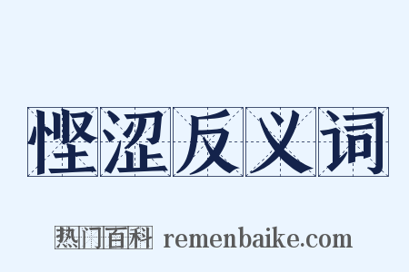悭涩反义词是什么意思的图片